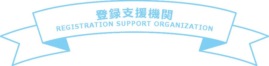 Registration Support Organization