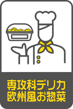 専攻科デリカ