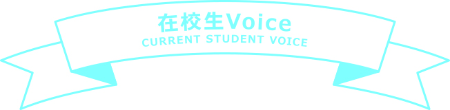 在校生Voice