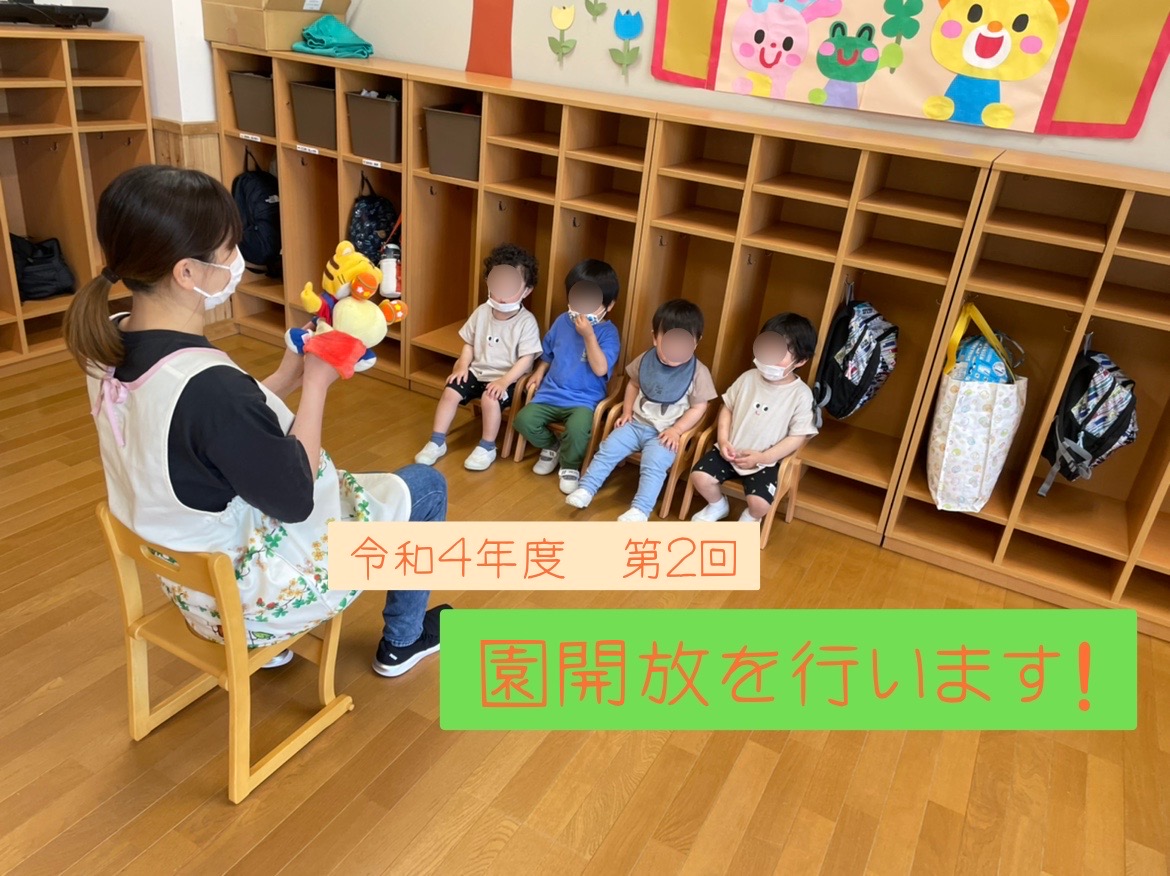 第2回 園開放について 学校法人 北斗文化学園 すみれ文化幼稚園