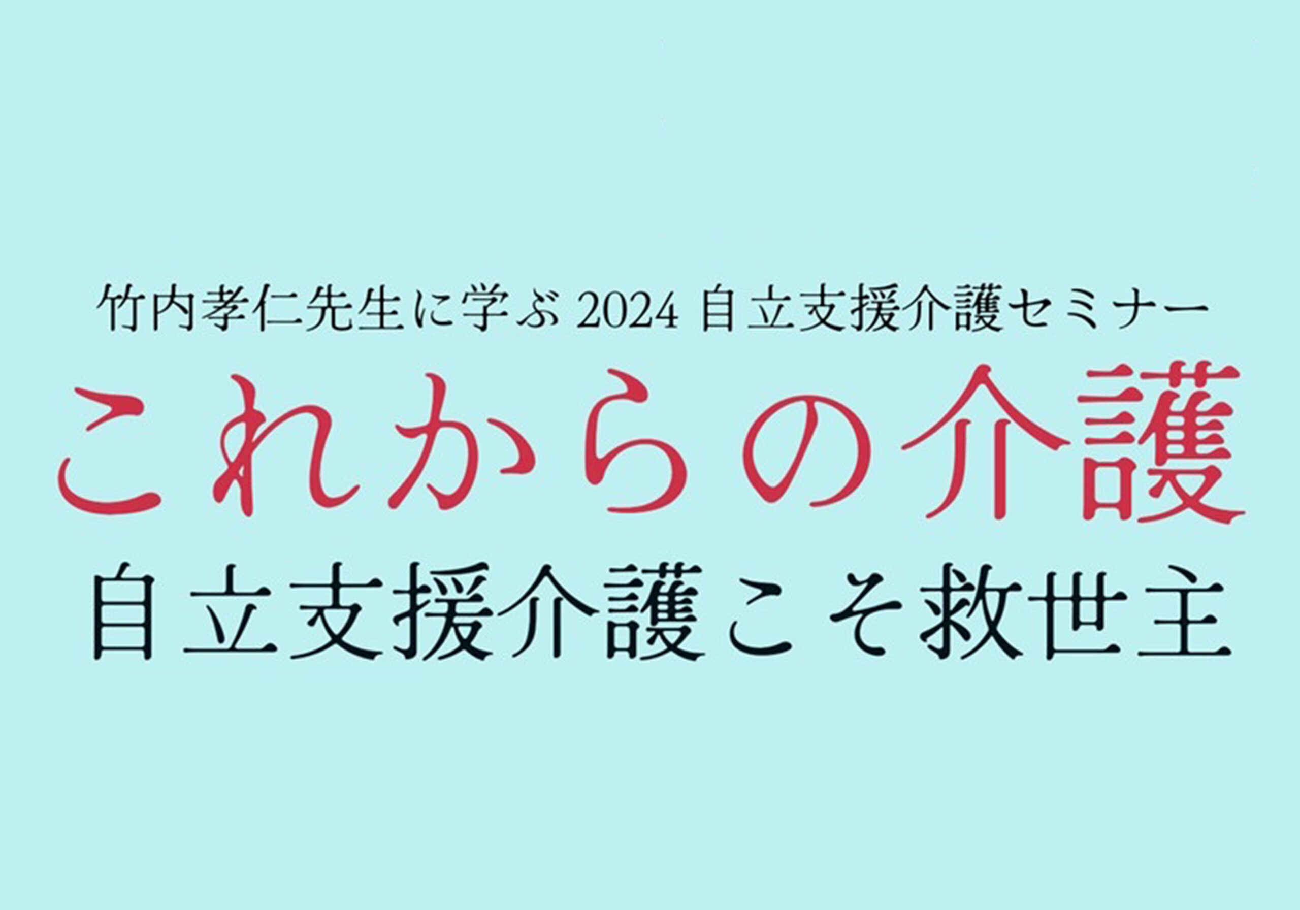竹内孝仁先生に学ぶ「2024自立支援介護セミナー」 | 学校法人 北斗文化