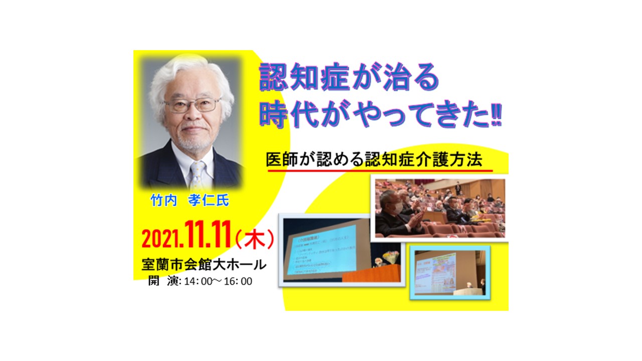 介護の日＞自立支援介護セミナー2021「認知症が治る時代がやってきた