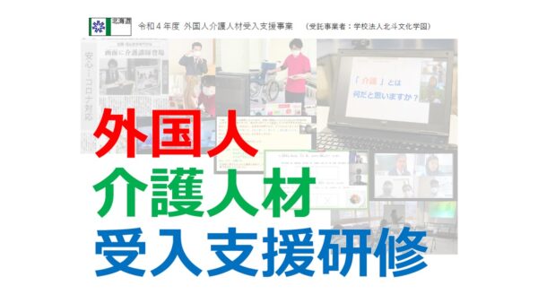 令和4年度_外国人介護人材受入支援研修＜参加受付中＞ | 学校法人 北斗