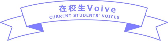 在校生Voice