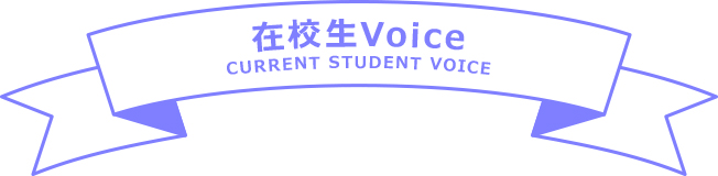 在校生Voice